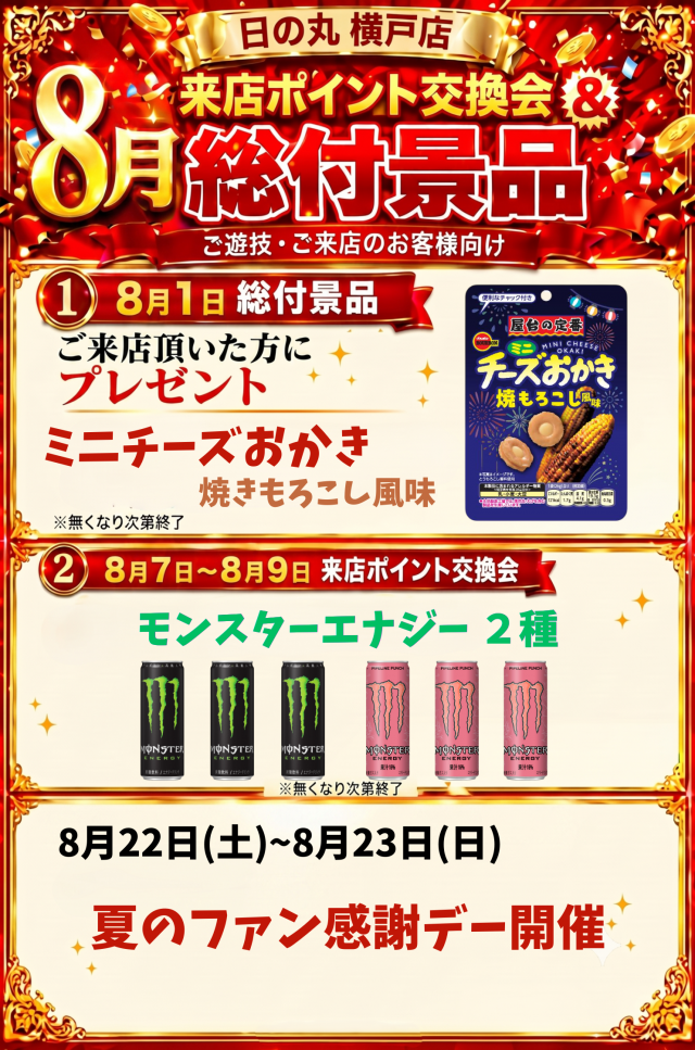 日の丸横戸店の最新情報画像