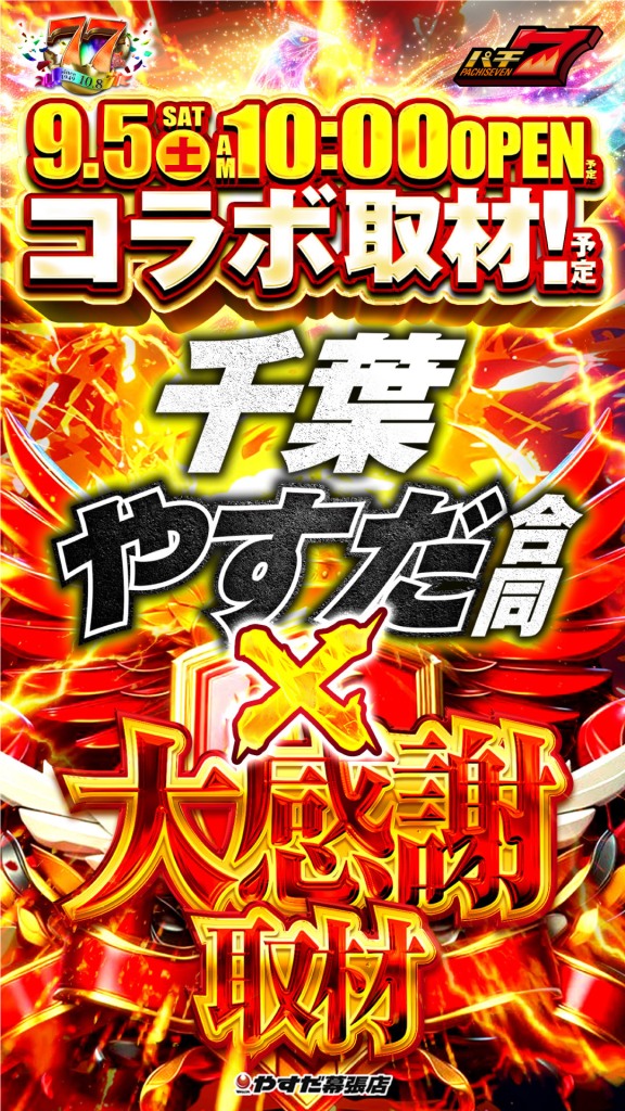 やすだ幕張店の最新情報画像