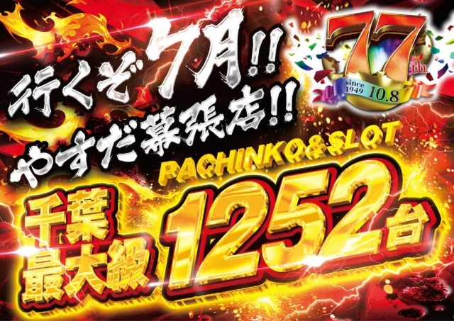 やすだ幕張店の最新情報画像