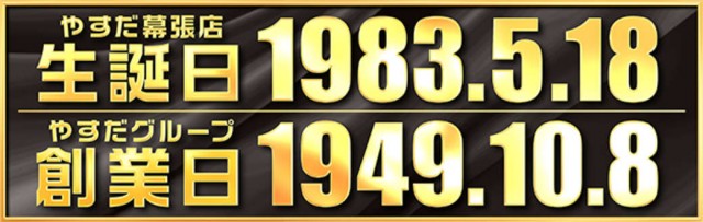 やすだ幕張店の最新情報画像