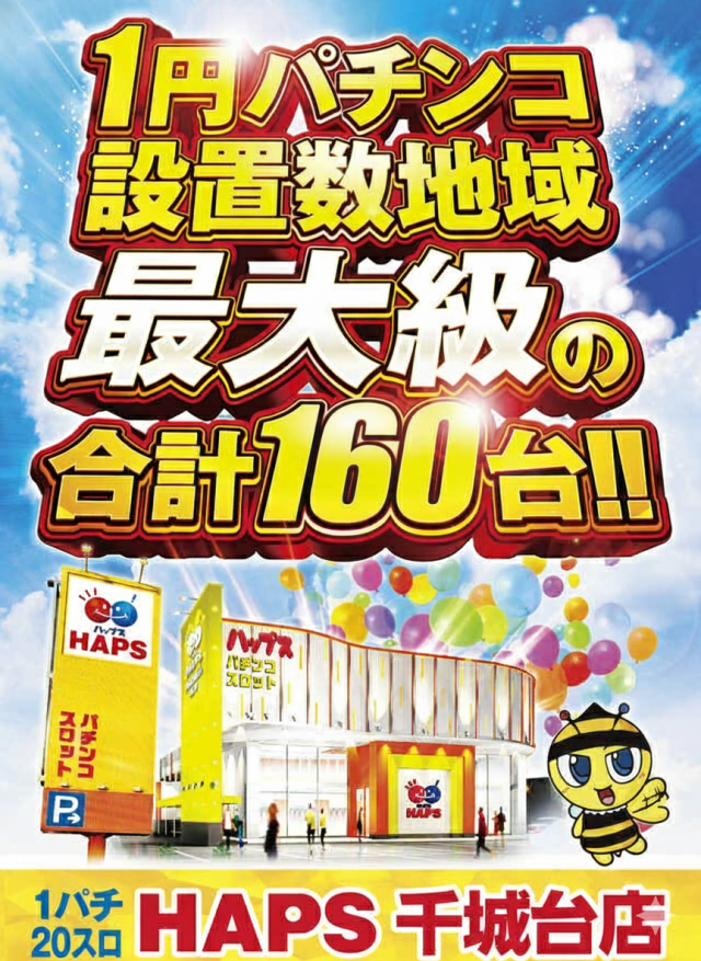 ハップス千城台店の最新情報画像