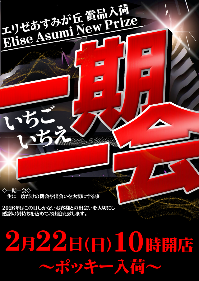 エリゼあすみが丘店の最新情報画像
