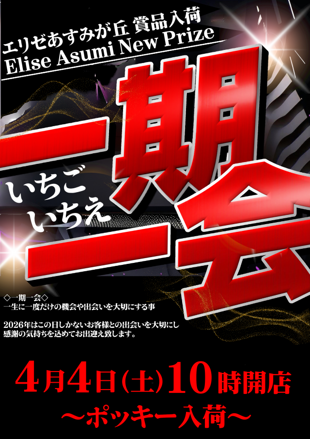 エリゼあすみが丘店の最新情報画像