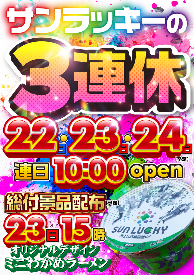 サンラッキー銚子店の最新情報画像