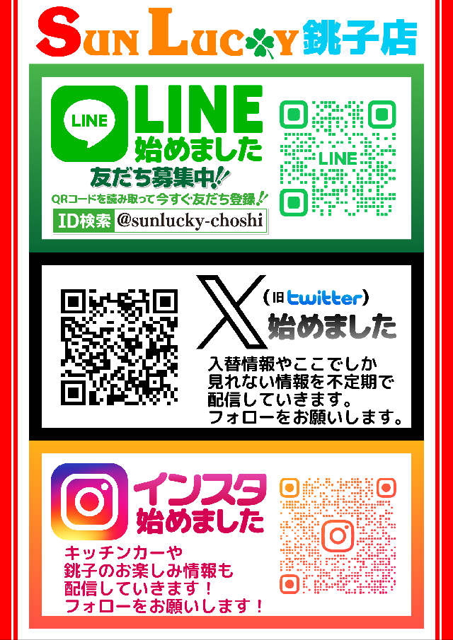 サンラッキー銚子店の最新情報画像