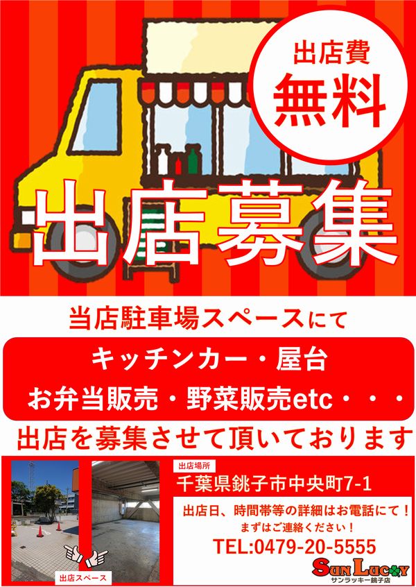 サンラッキー銚子店の最新情報画像