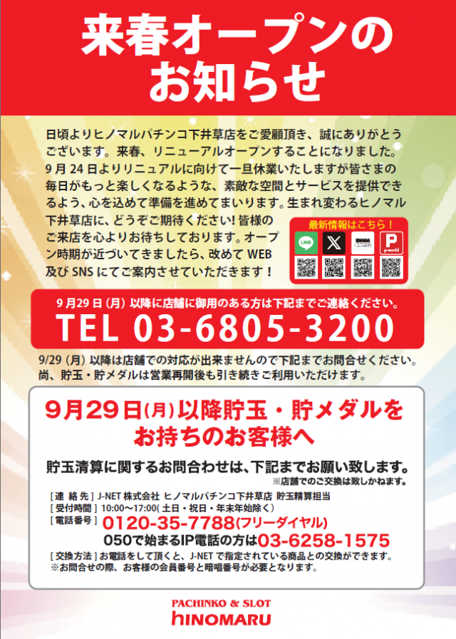 ヒノマルパチンコ下井草店の最新情報画像