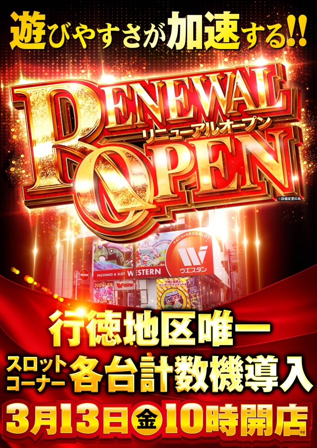 ウエスタン行徳店の最新情報画像