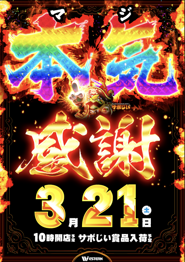 ウエスタン行徳店の最新情報画像