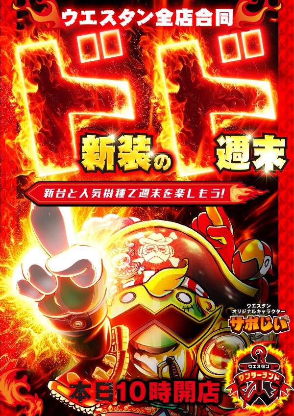 ウエスタン行徳店の最新情報画像