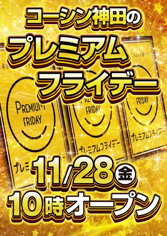 コーシン神田店の最新情報画像