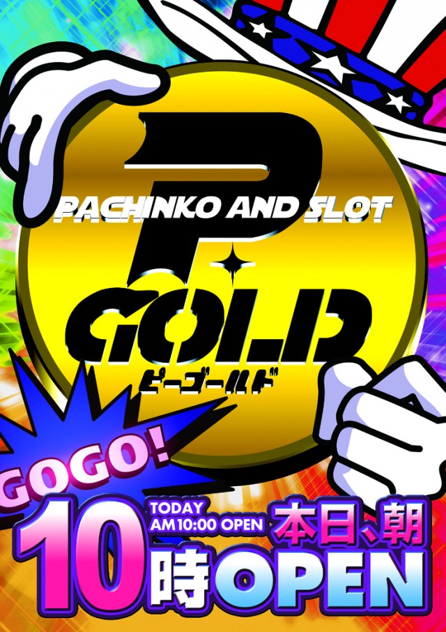 パチンコ＆スロットP・GOLD(東京都)のお知らせ一覧 ｜DMMぱちタウン