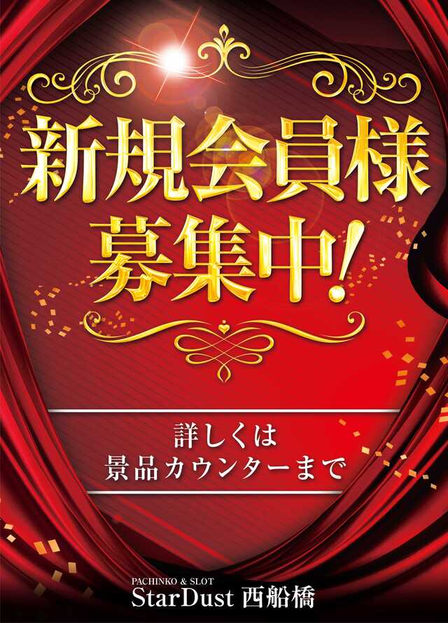 西船橋スターダストの最新情報画像