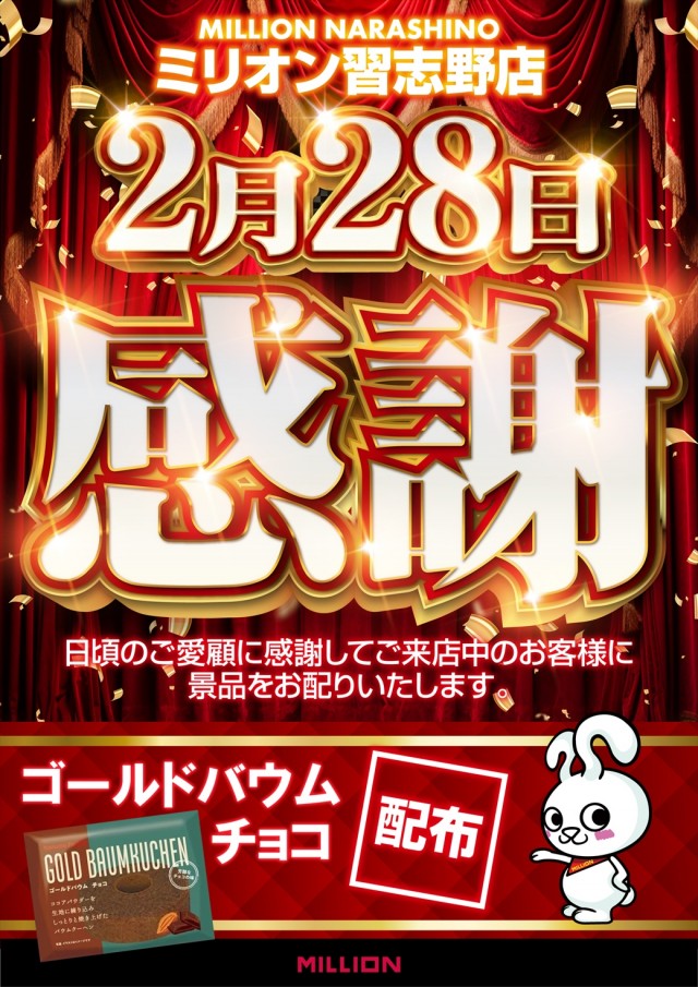 ミリオン習志野店の最新情報画像