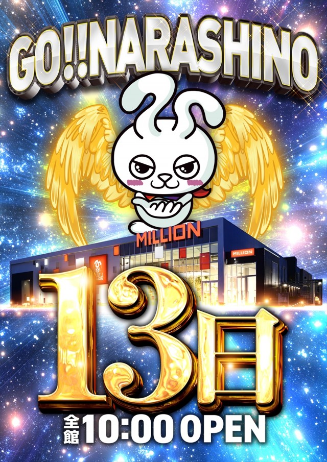 ミリオン習志野店の最新情報画像