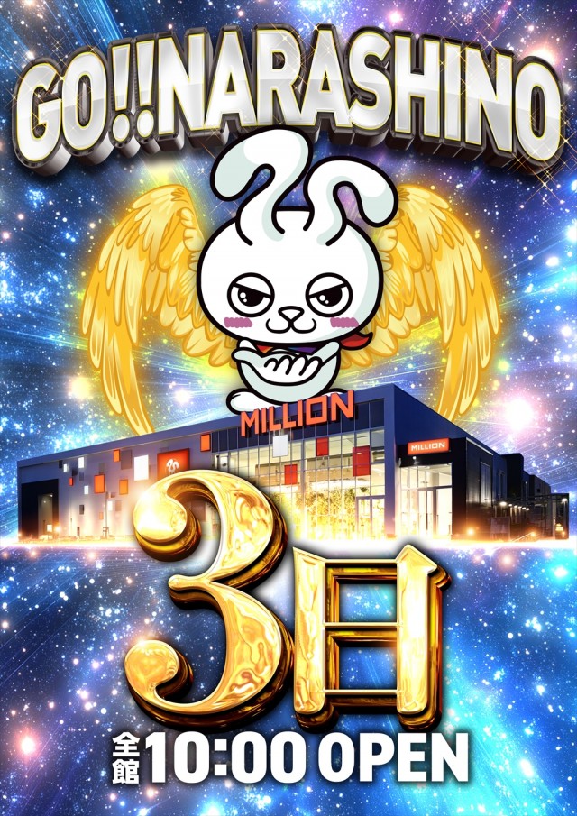 ミリオン習志野店の最新情報画像