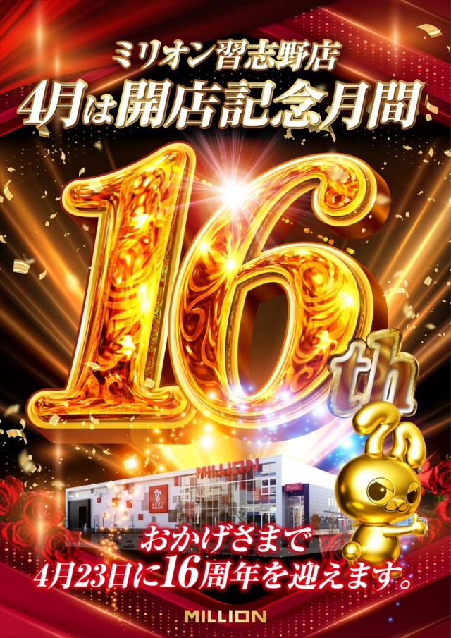 ミリオン習志野店の最新情報画像