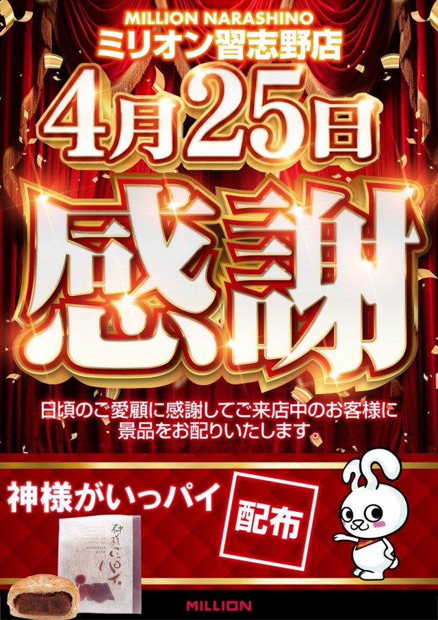 ミリオン習志野店の最新情報画像