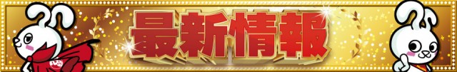 ミリオン習志野店の最新情報画像