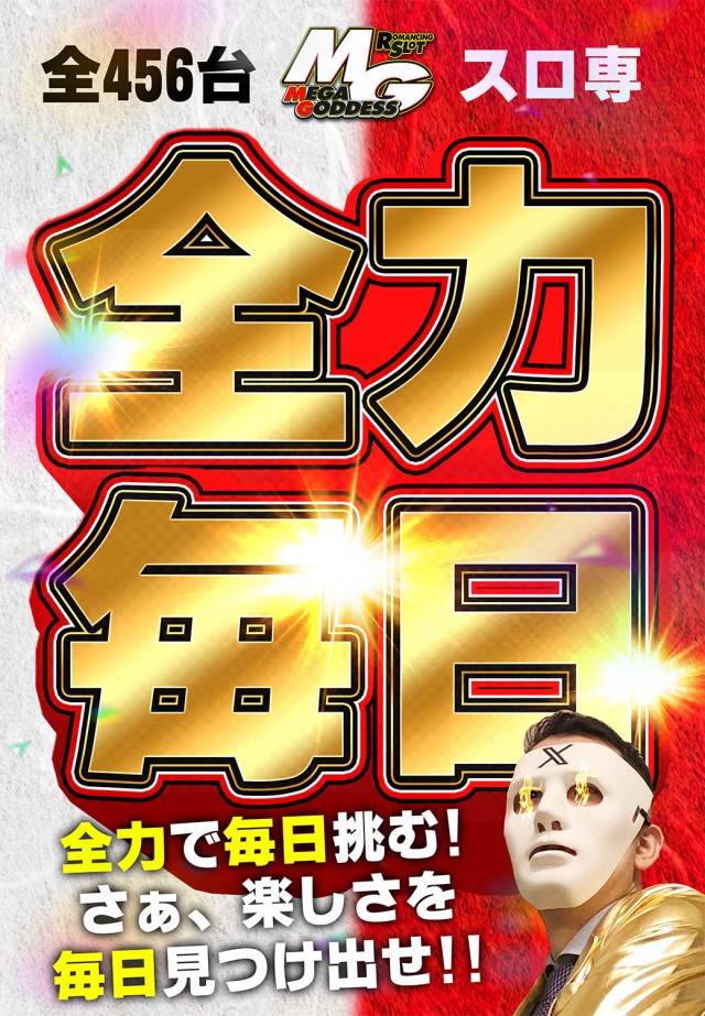 MEGA GODDESSの最新情報画像