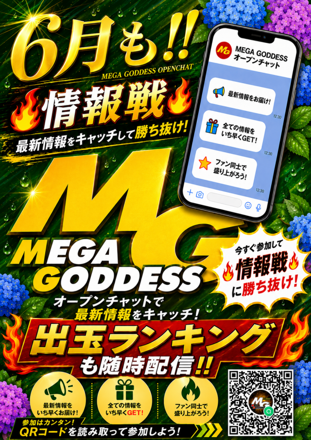 MEGA GODDESSの最新情報画像