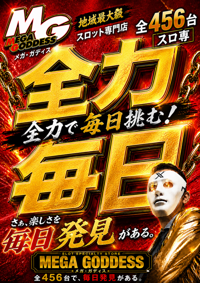 MEGA GODDESSの最新情報画像