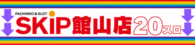 SKIP館山店の最新情報画像