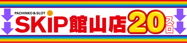 SKIP館山店の最新情報画像