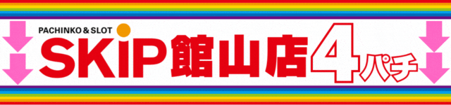 SKIP館山店の最新情報画像
