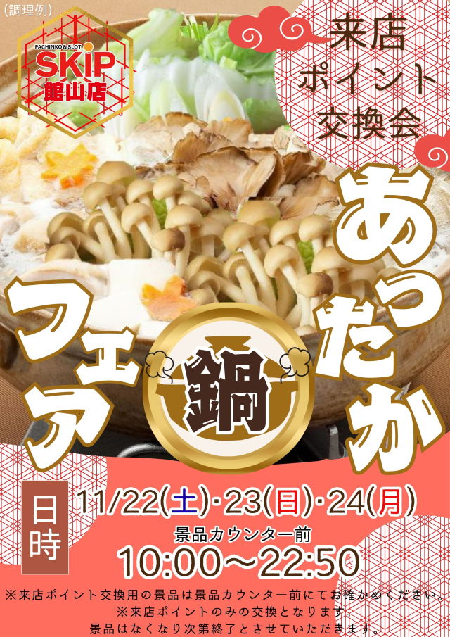 SKIP館山店の最新情報画像