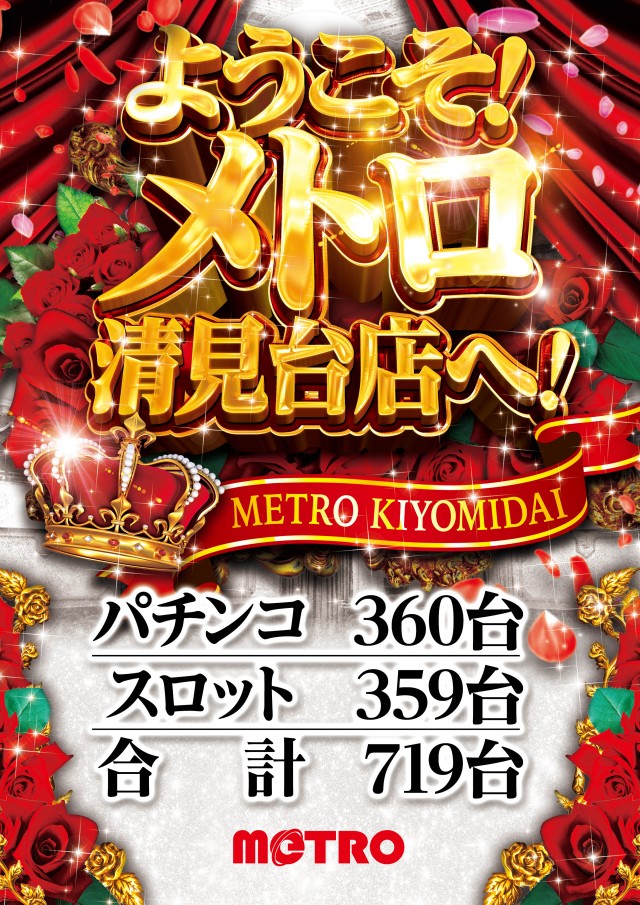 メトロ清見台店の最新情報画像