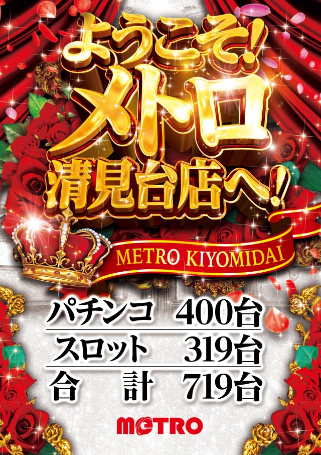 メトロ清見台店の最新情報画像