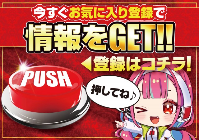 お気に入り登録