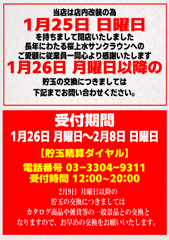 サンクラウン桜上水店の最新情報画像