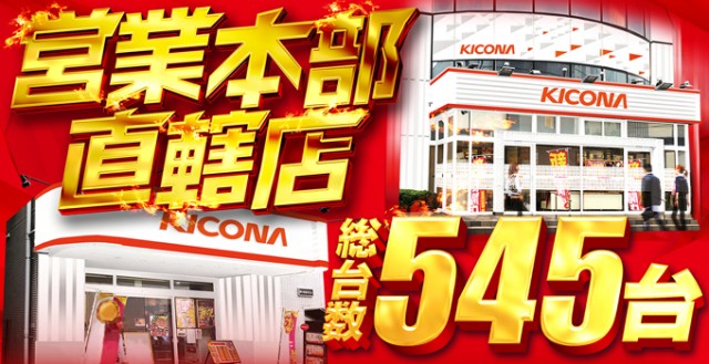 キコーナ八柱店の最新情報画像