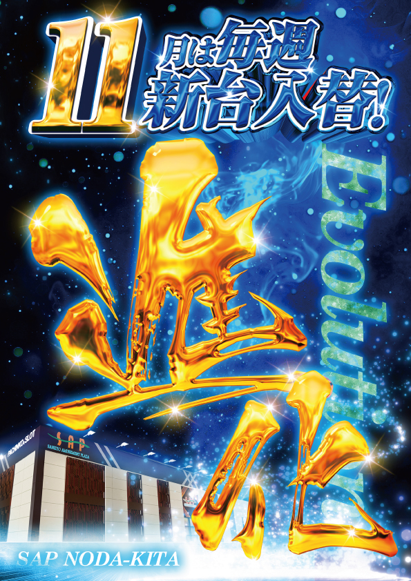 SAP野田北の最新情報画像