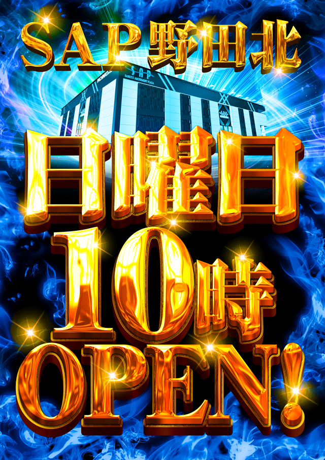 SAP野田北の最新情報画像