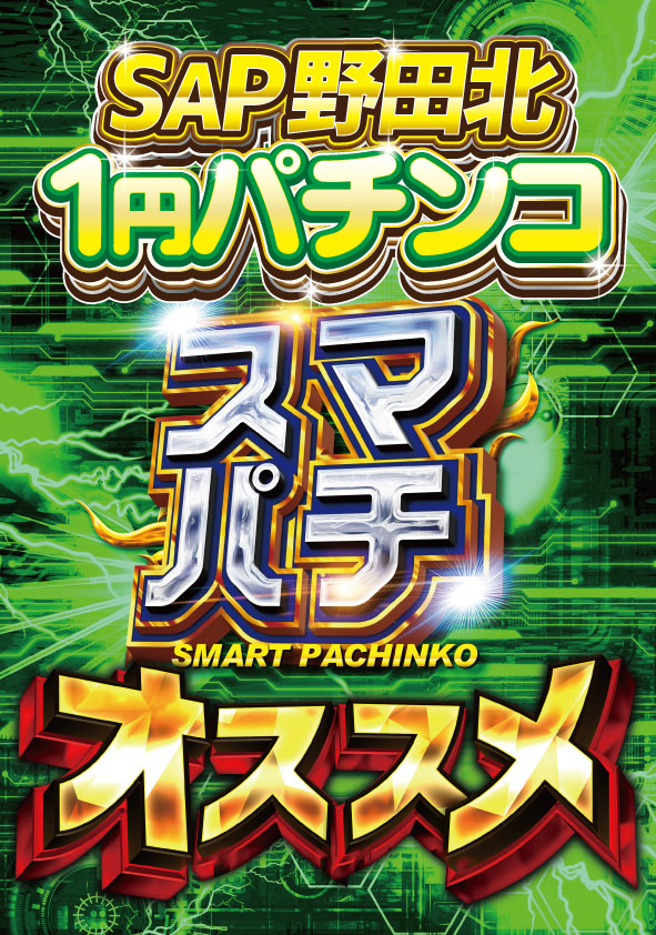 SAP野田北の最新情報画像
