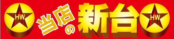 ハリウッド七光台の最新情報画像