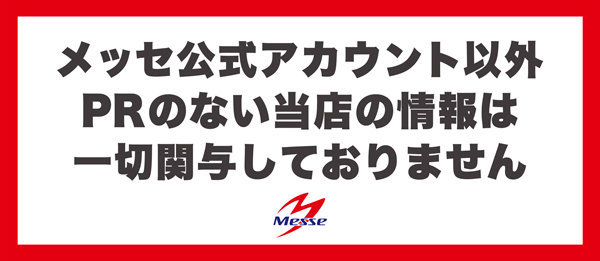 メッセ高円寺の最新情報画像
