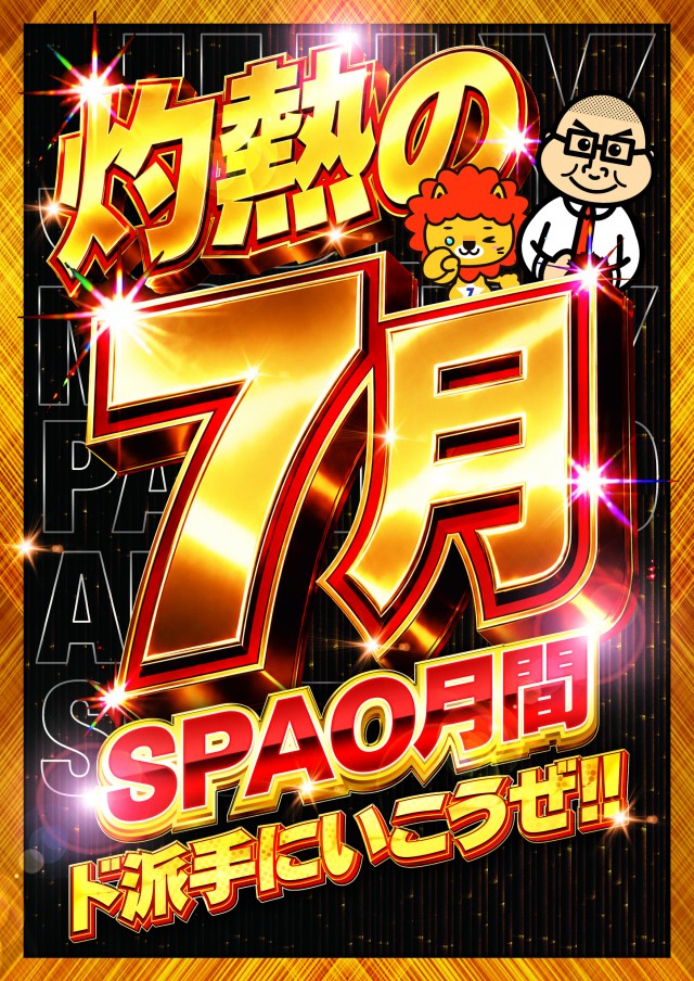 SPAO7の最新情報画像