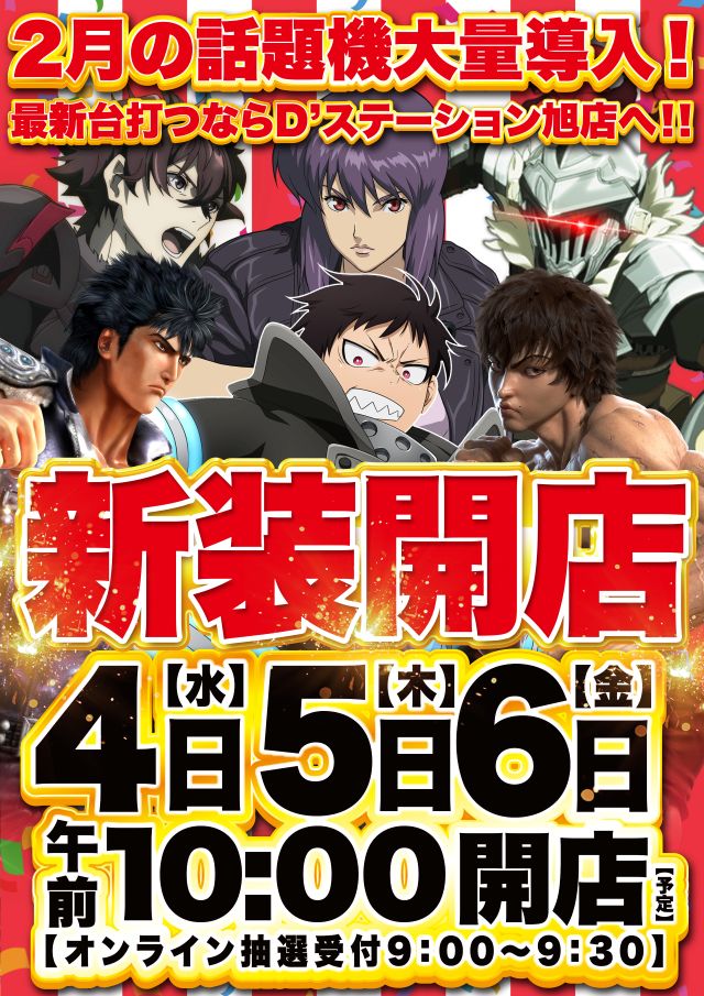 D’STATION旭店の最新情報画像