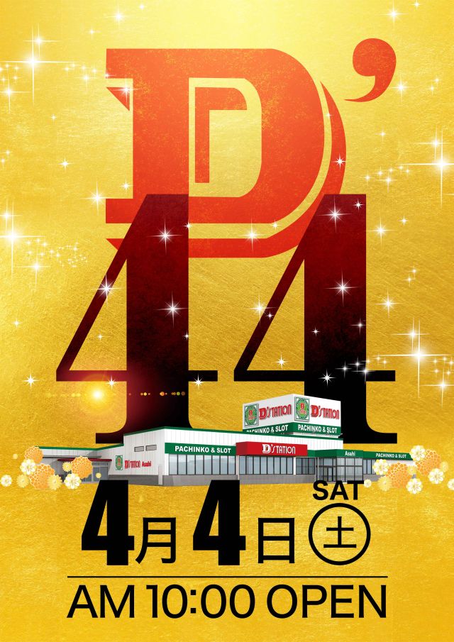 D&rsquo;STATION旭店の最新情報画像