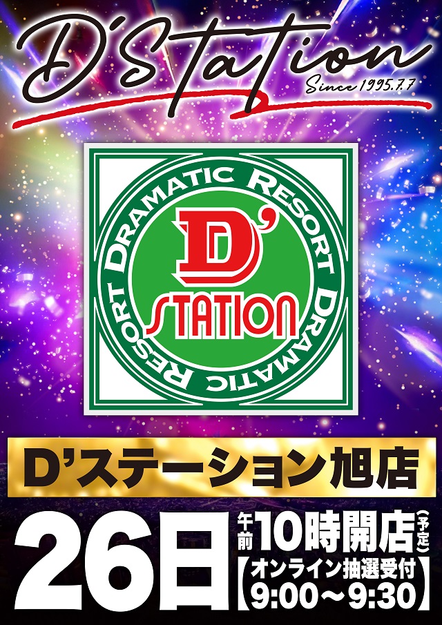 D'station旭店の最新情報画像