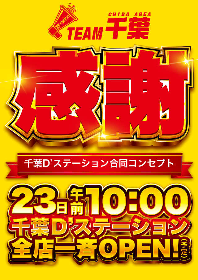 D’STATION旭店の最新情報画像