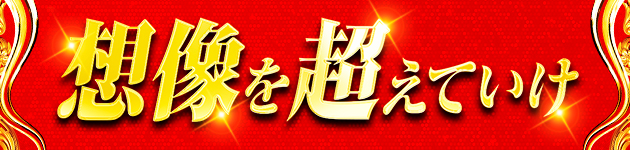 想像を超えていけ