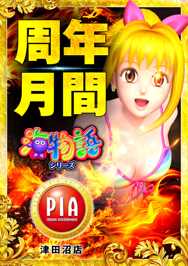 PIA津田沼の最新情報画像