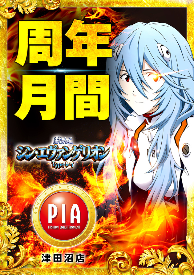 PIA津田沼の最新情報画像