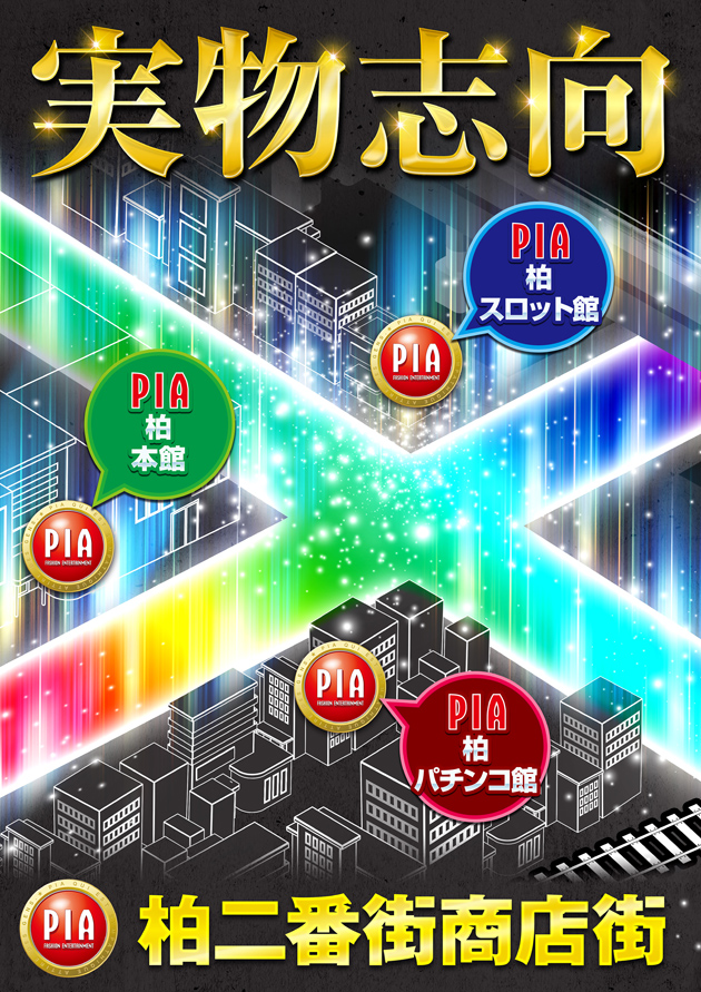 PIA柏の最新情報画像