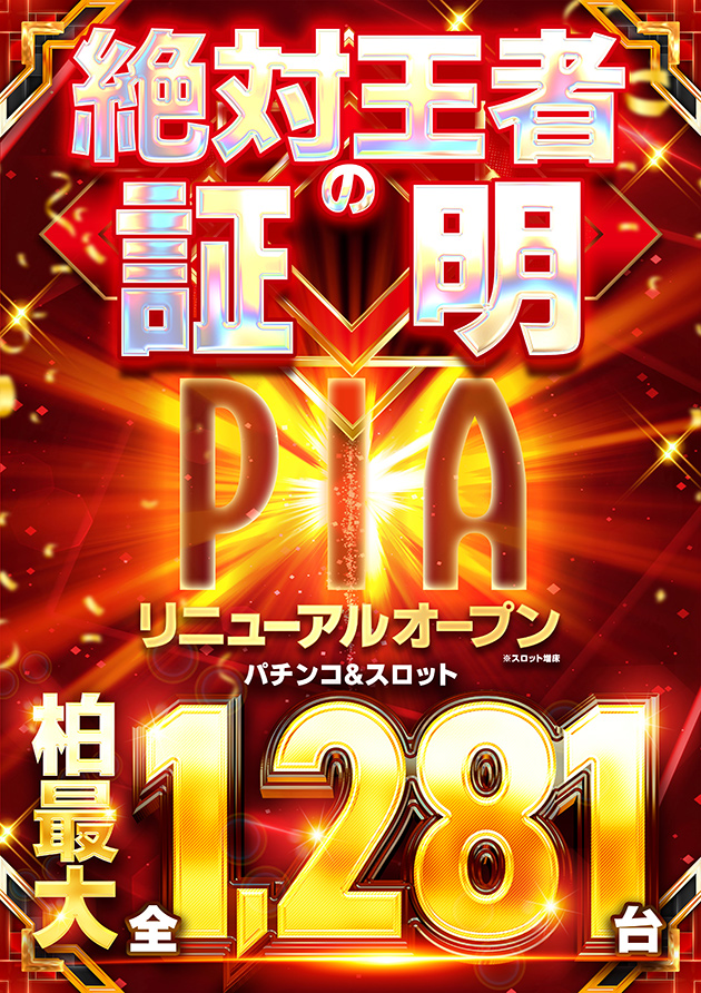 PIA柏の最新情報画像